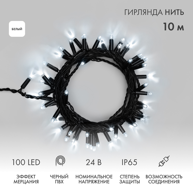 NEON-NIGHT Гирлянда Нить 10м, с эффектом мерцания, черный ПВХ, 24В, цвет: Белый фото