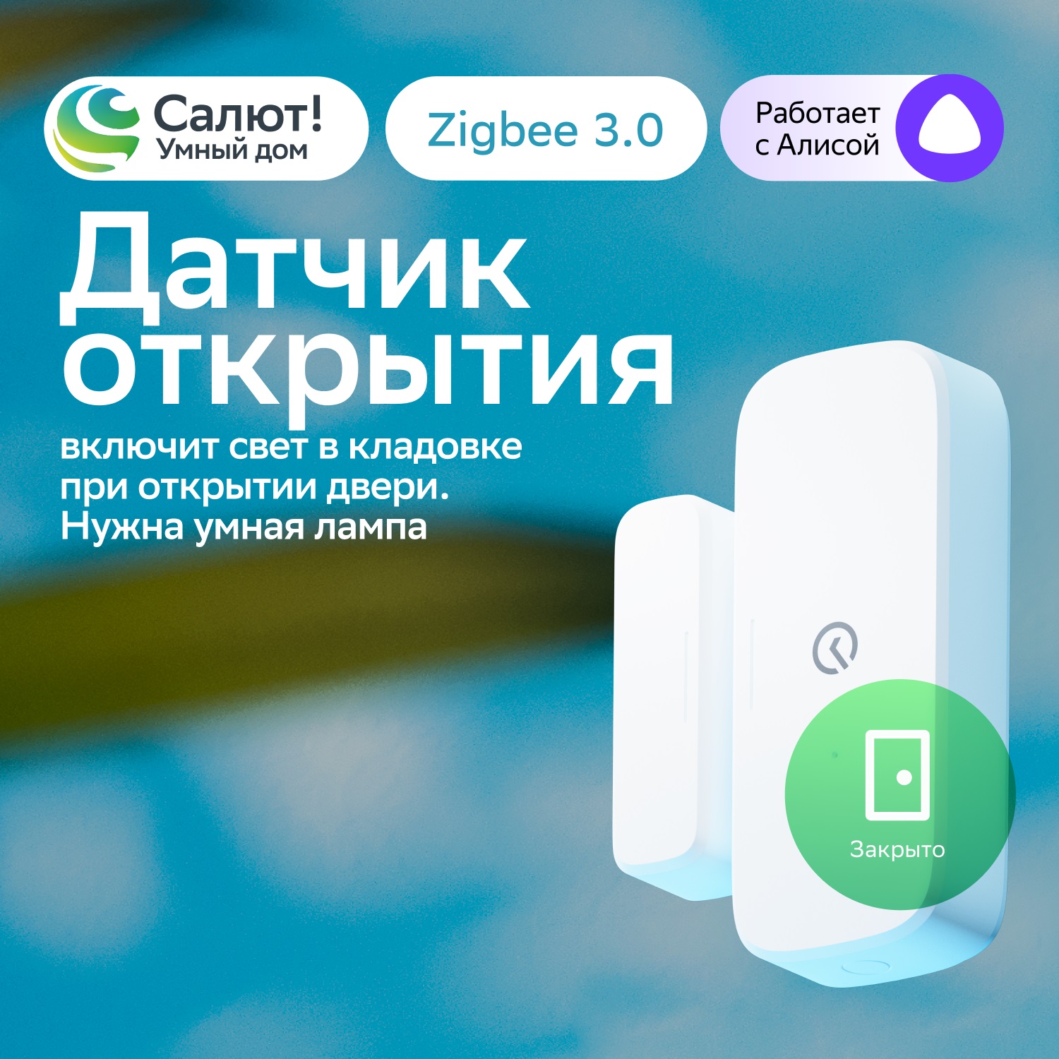 SBER Умный датчик открытия фото