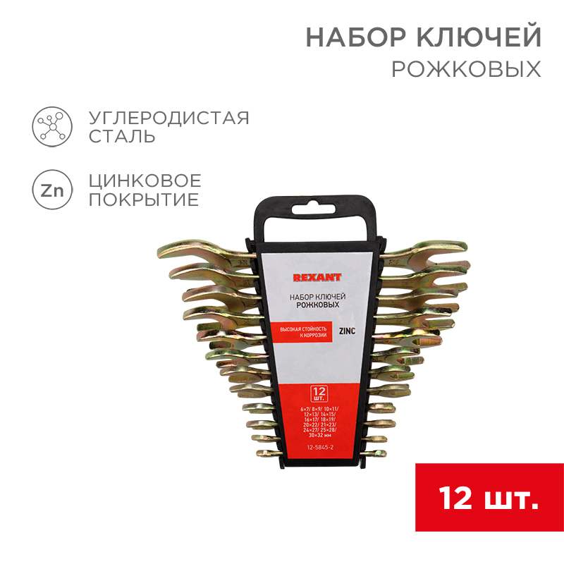 REXANT Набор ключей рожковых (6х7-30х32 мм), 12 шт., желтый цинк. фото