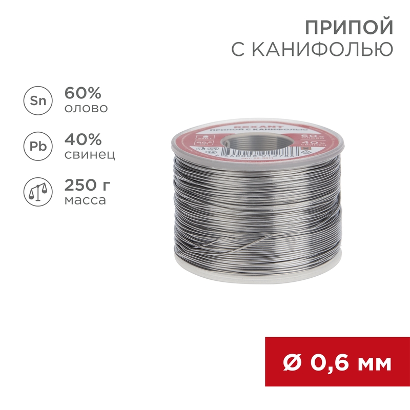 REXANT Припой с канифолью 250 гр. d=0.6 мм (Sn60 Pb40 Flux 2.2%). фото