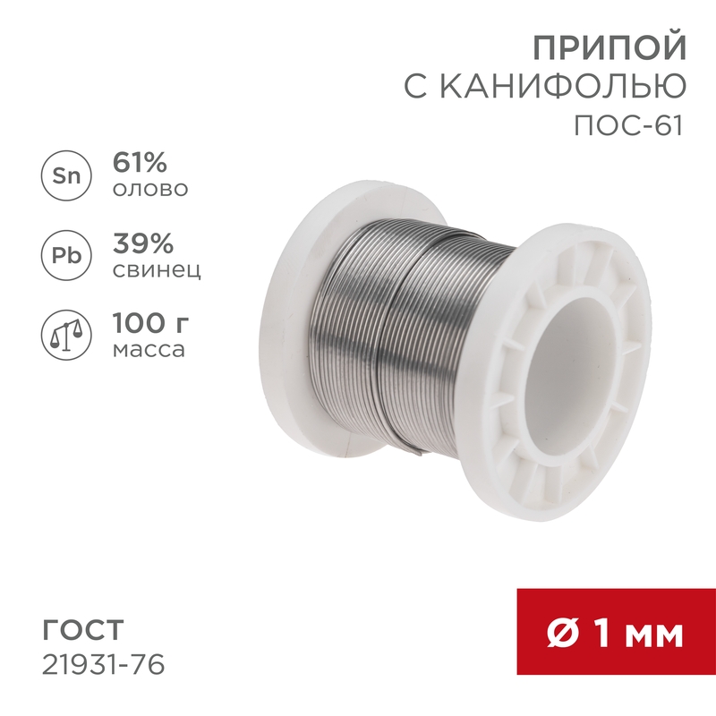 REXANT Припой с канифолью ПОС-61, 100г, Ø1мм, (олово 61%, свинец 39%), катушка. фото