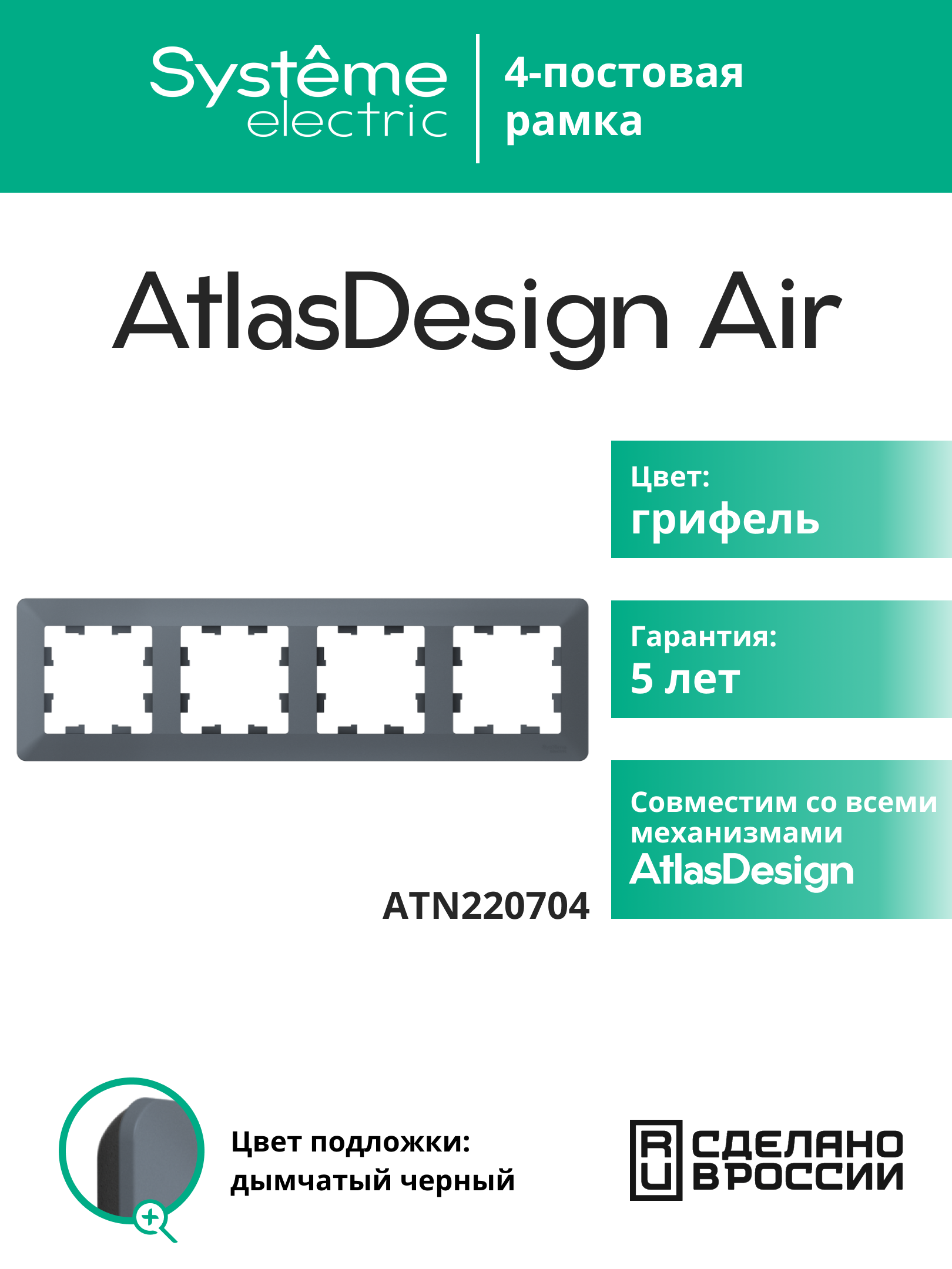 Systeme Electric AtlasDesign Air Грифель/дымчатый черный Рамка 4-ая фото