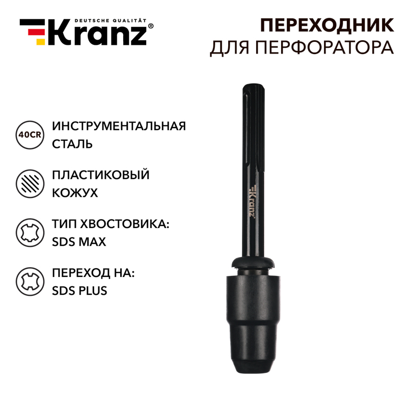 KRANZ Переходник для перфоратора, пластиковый кожух, SDS MAX на SDS PLUS фото