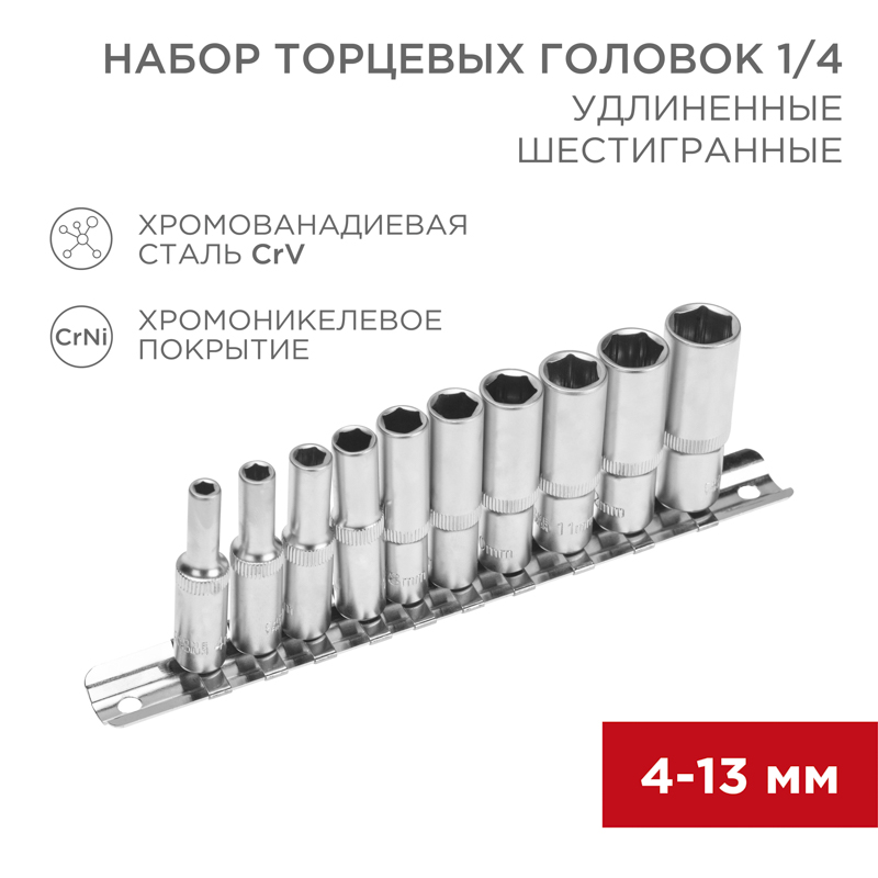 REXANT Набор удлиненных торцевых головок 1/4, шестигранные, CrV, 10 шт., 4-13 мм. фото