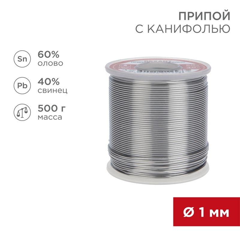 REXANT Припой с канифолью 500 гр.d=1.0 мм (Sn60 Pb40 Flux 2.2%). фото