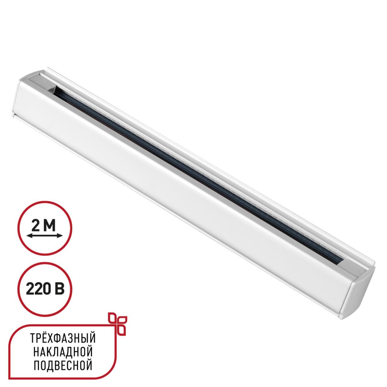 Novotech 135237 PORT NT24 белый Трехфазный (четырехжильный) шинопровод 2м, в комплекте заглушки 2шт IP20 220V фото