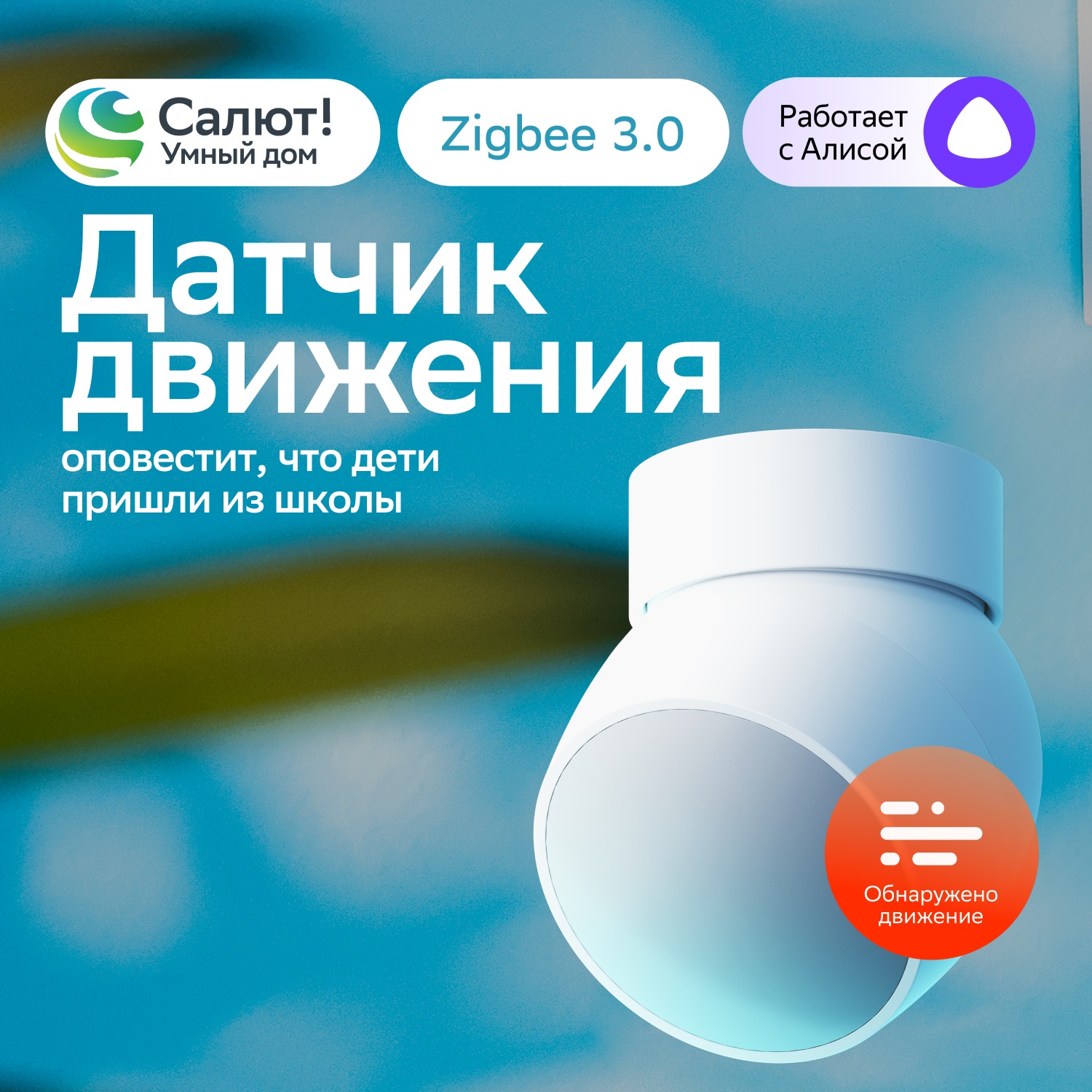 SBER Умный датчик движения фото