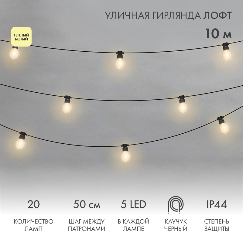 NEON-NIGHT Уличная гирлянда «Лофт», черный каучук, 20 прозрачных ламп х 5 LED, влагостойкая IP44 фото