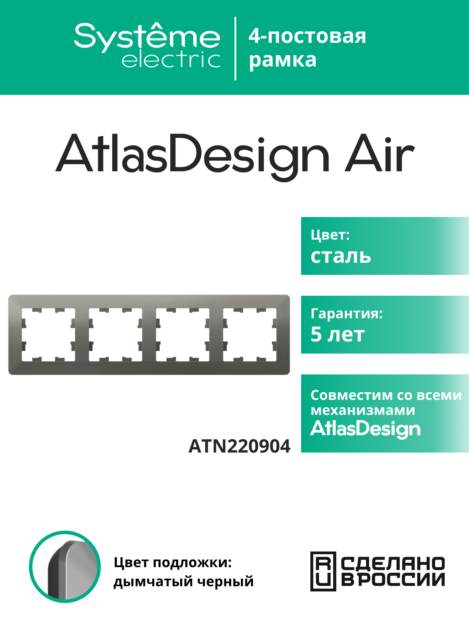 Systeme Electric AtlasDesign Air Сталь/дымчатый черный Рамка 4-ая фото