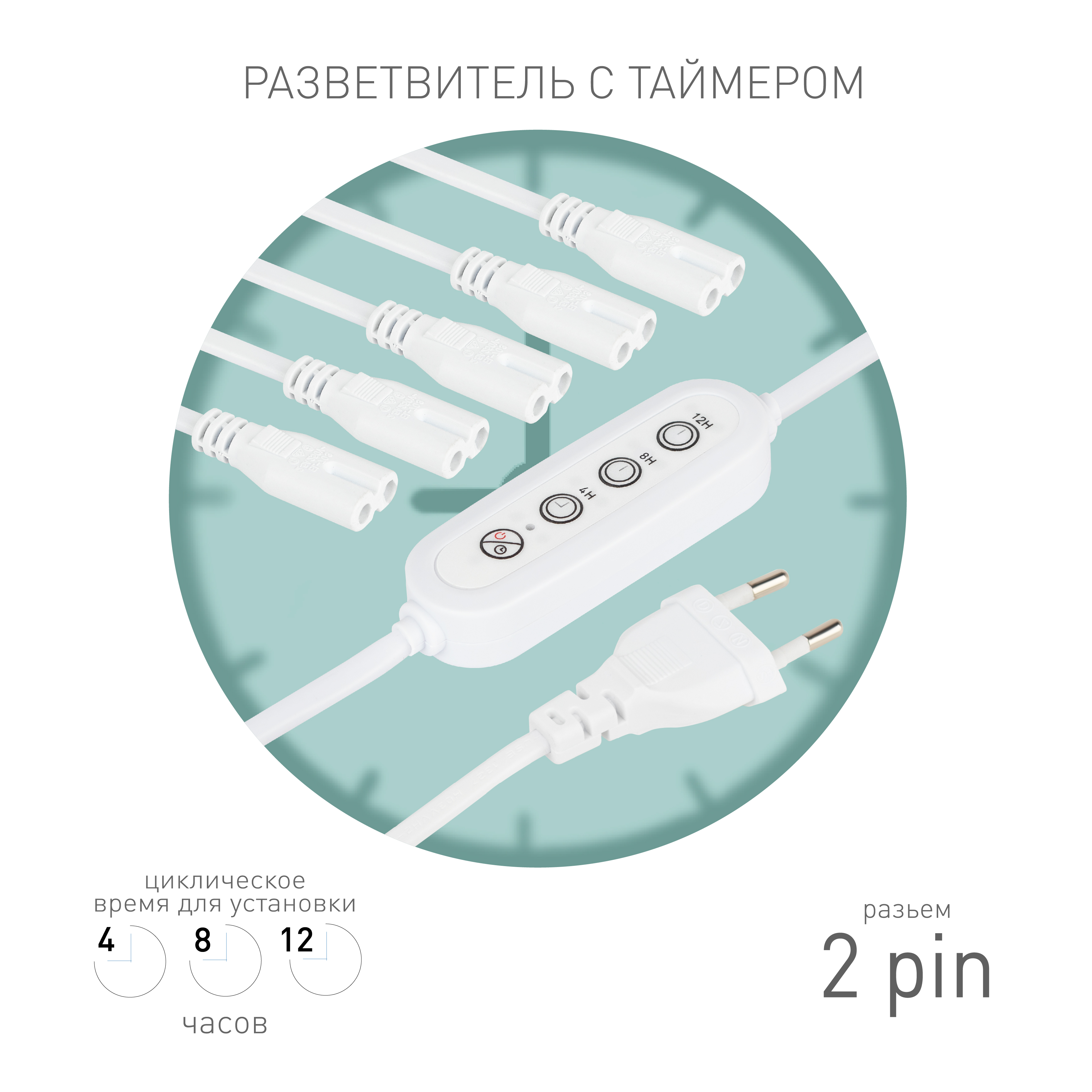 ЭРА Разветвитель сетевой для линейных светильников 5х IEC C7 2pin+timer на 5 точек с таймером 4, 8, 12H 2 м фото