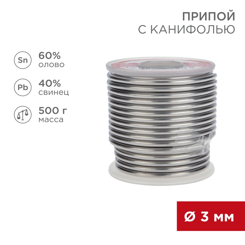 REXANT Припой с канифолью 500 гр. 3.0мм (Sn60 Pb40 Flux 2.2%). фото