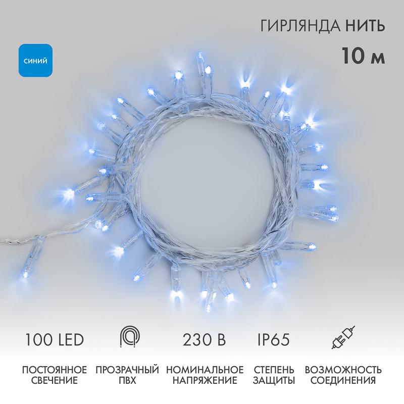 NEON-NIGHT Гирлянда Нить 10м, постоянное свечение, прозрачный ПВХ, 230В, цвет: Синий фото