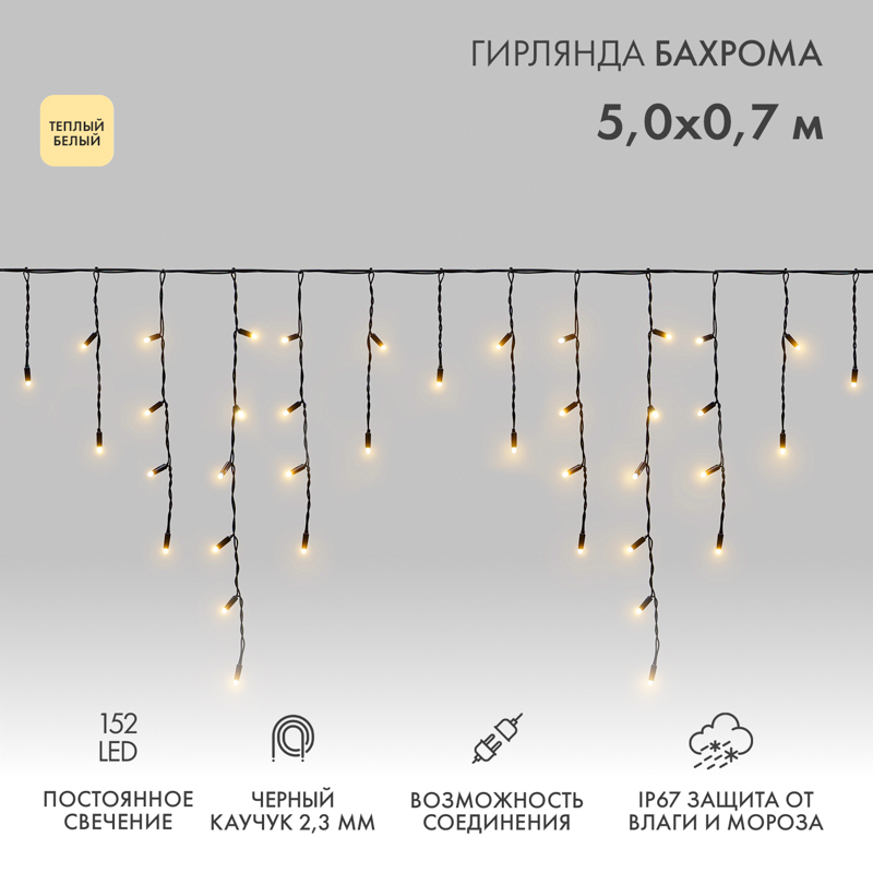 NEON-NIGHT Гирлянда «Айсикл» («Бахрома») светодиодная 5х0,7 м, 152 LED, черный провод каучук, теплое белое свечение фото