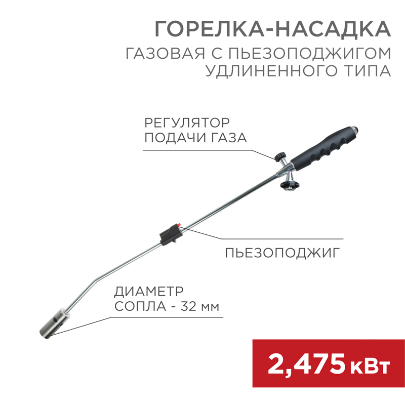 REXANT Газовая горелка-насадка GT-22 удлиненного типа с пьезоподжигом. фото