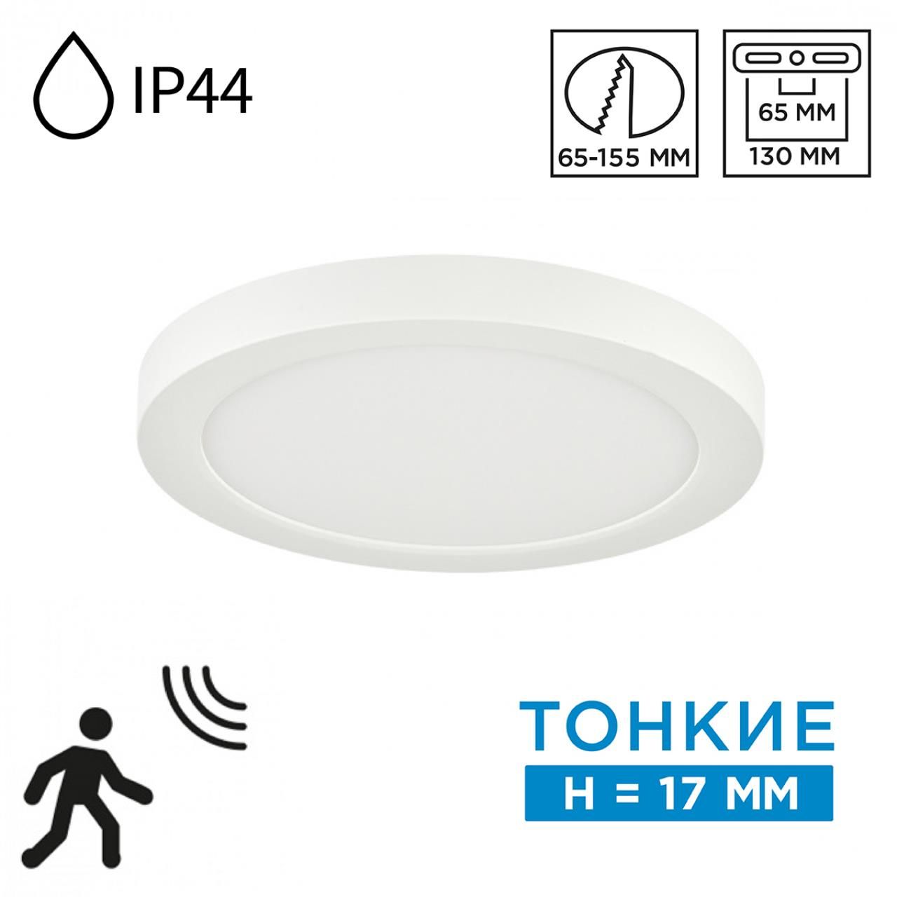 Sonex 7790/12L MITRA LED SN 000 Светильник пластик/белый LED 12Вт 3000/4000/6500К D170 IP44 CCT/датчик движения NEBULA WHITE фото