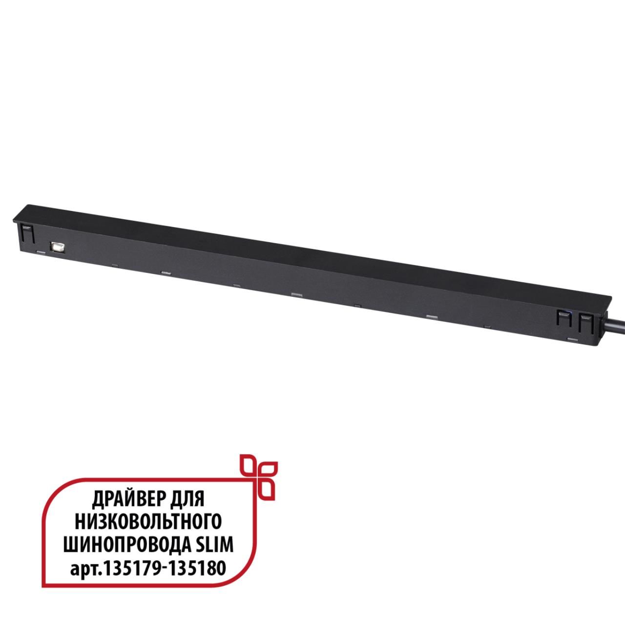 Novotech 359444 DRIVE NT24 000 черный Драйвер для низковольтного шинопровода SLIM арт. 135179-135180 IP20 150W 48V FLUM фото