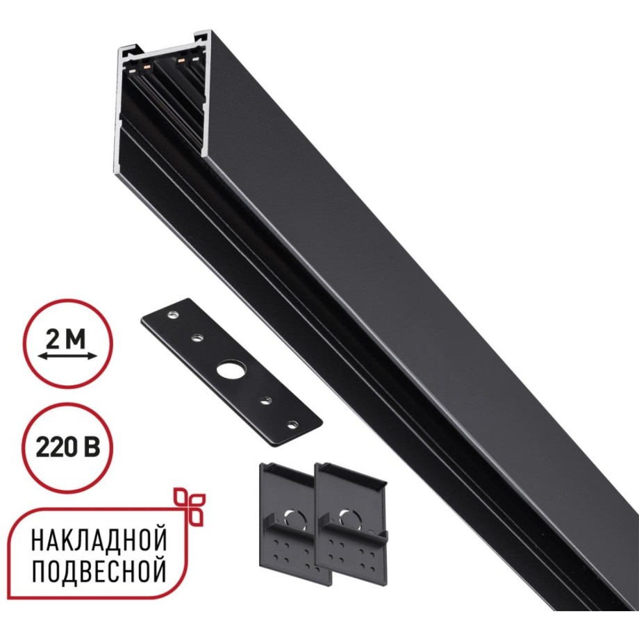 Novotech 135300 Черный 2м шинопровод накладной/подвесной (в комплекте торцевые заглушки 2шт, крышка и соединит. планка) VECTOR фото