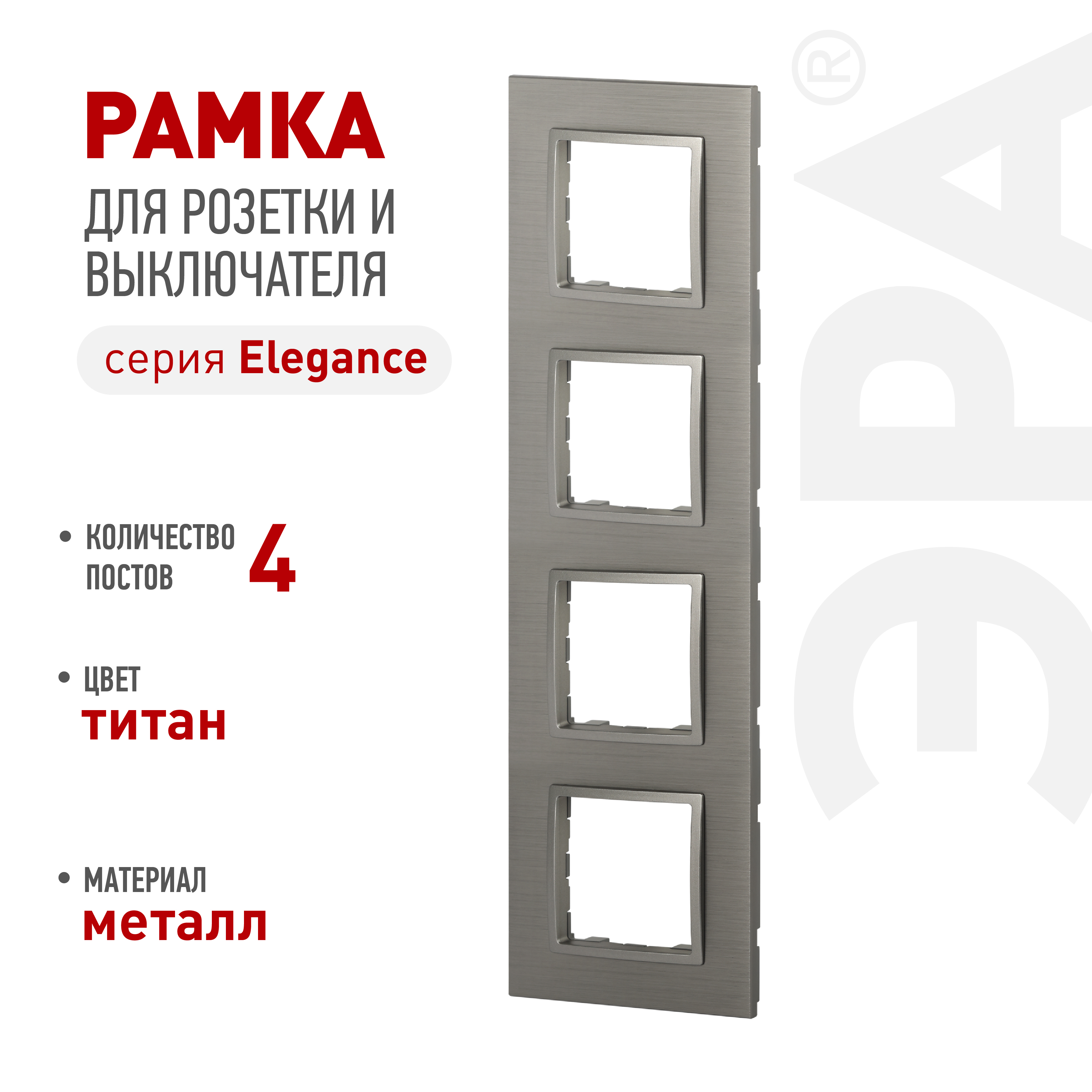 ЭРА Рамка для розеток и выключателей Elegance 14-5204-16 на 4 поста, металл, титан фото