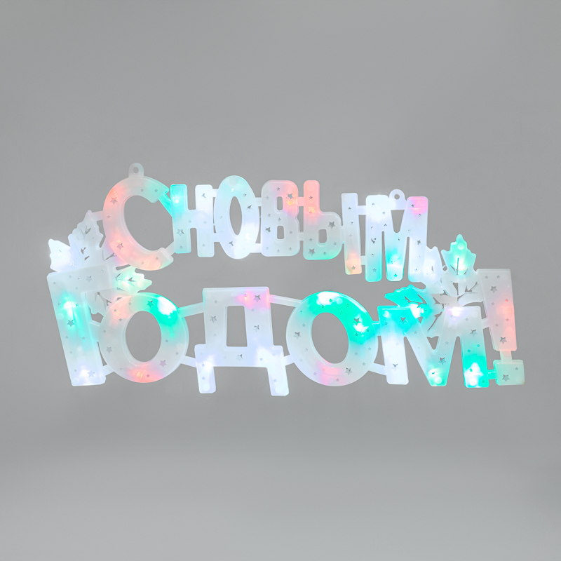 Фигура светодиодная С НОВЫМ ГОДОМ 35LED, цвет свечения МУЛЬТИКОЛОР (RG/RB), размер 42x19см фото