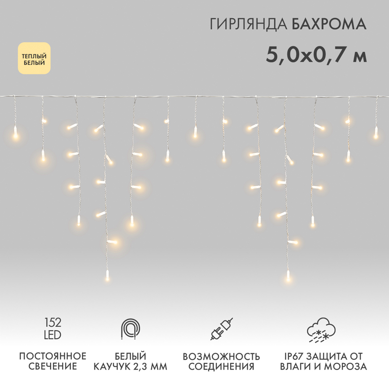 NEON-NIGHT Гирлянда светодиодная Баxрома (Айсикл) 5x0,7м 152 LED ТЕПЛЫЙ БЕЛЫЙ белый каучук 2,3мм IP67 постоянное свечение 230В нужен блок 315-001 фото