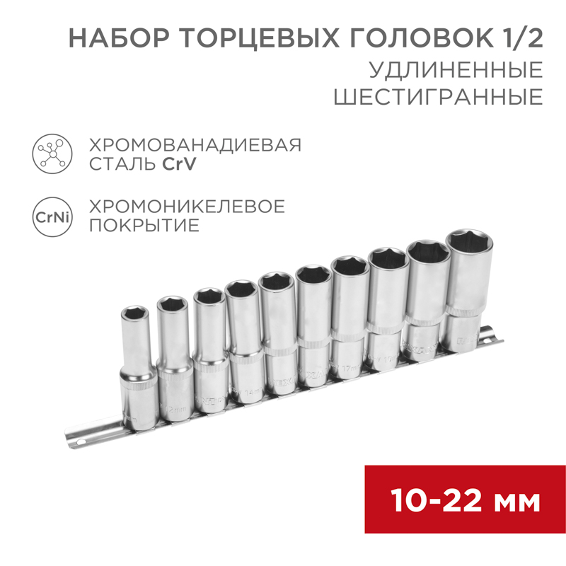 REXANT Набор удлиненных торцевых головок 1/2, шестигранные, CrV, 10 шт., 10-22 мм. фото