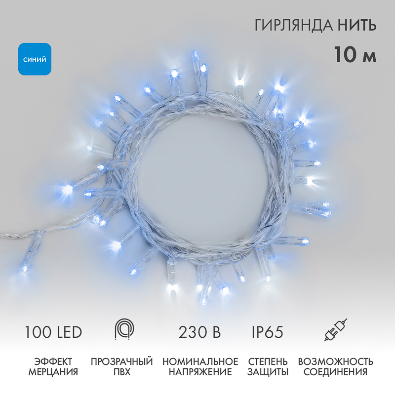 NEON-NIGHT Гирлянда Нить 10м, эффект мерцания (каждый 5-ый), прозрачный ПВХ, 230В, цвет: Синий фото