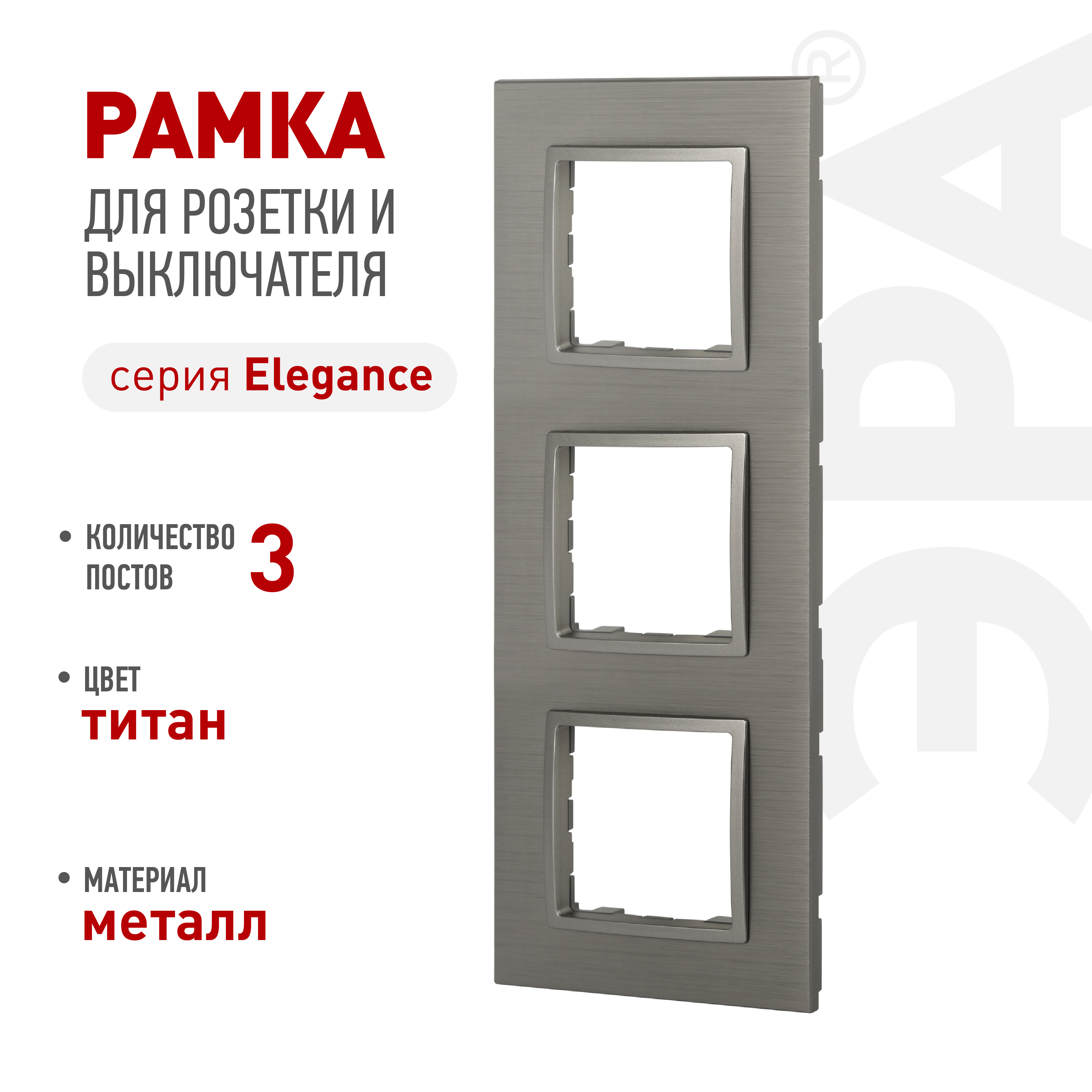 ЭРА Рамка для розеток и выключателей Elegance 14-5203-16 на 3 поста, металл, титан фото