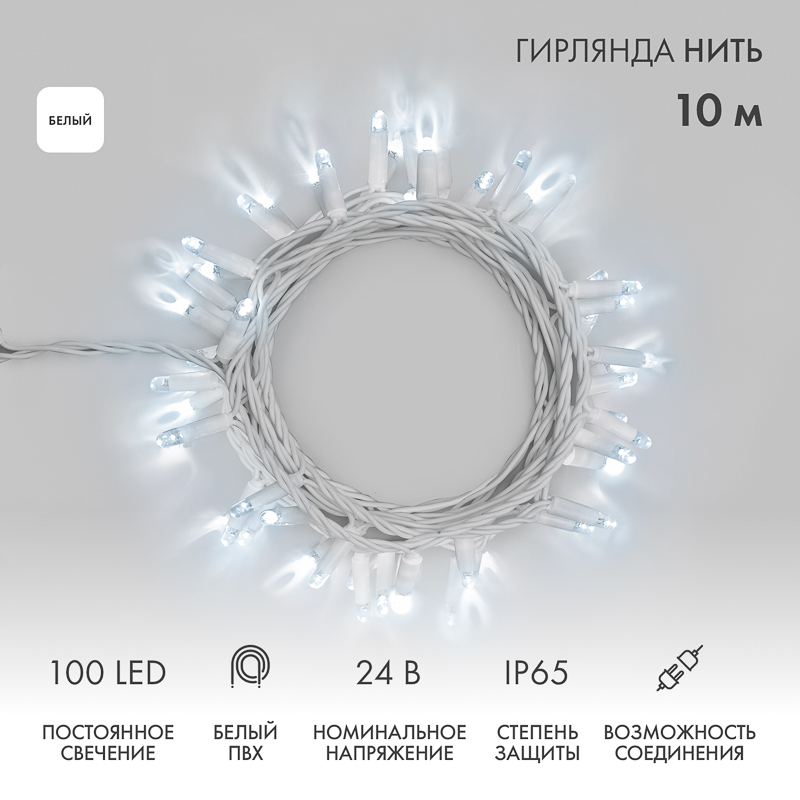 NEON-NIGHT Гирлянда Нить 10м, постоянное свечение, белый ПВХ, 24В, цвет: Белый фото