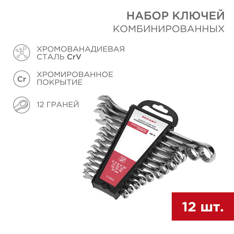 REXANT Набор ключей комбинированных 6-22 мм 12 предметов. фото
