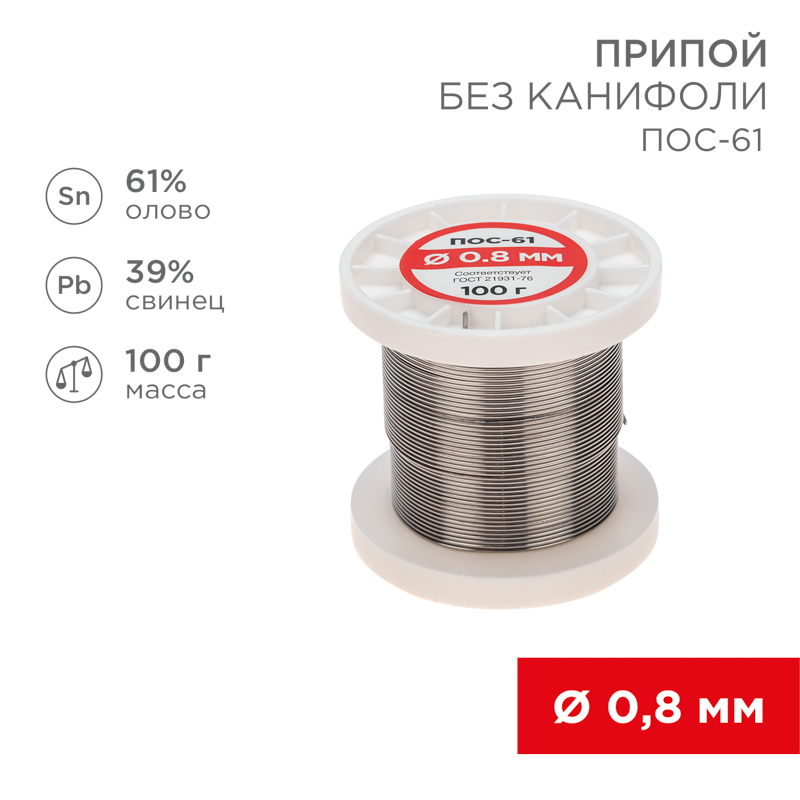REXANT Припой катушка ПОС-61 без канифоли (Ø0,8мм, 100гр). фото