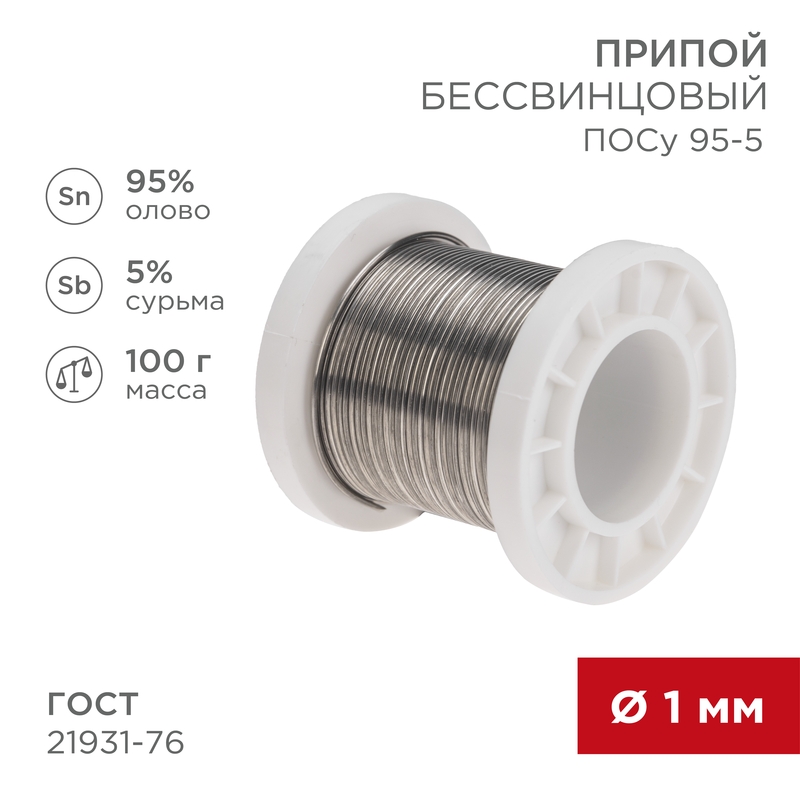 REXANT Припой ПОСу 95-5, 100г, Ø1мм, (олово 95%, сурьма 5%), бессвинцовый, ГОСТ 21931-76, катушка. фото