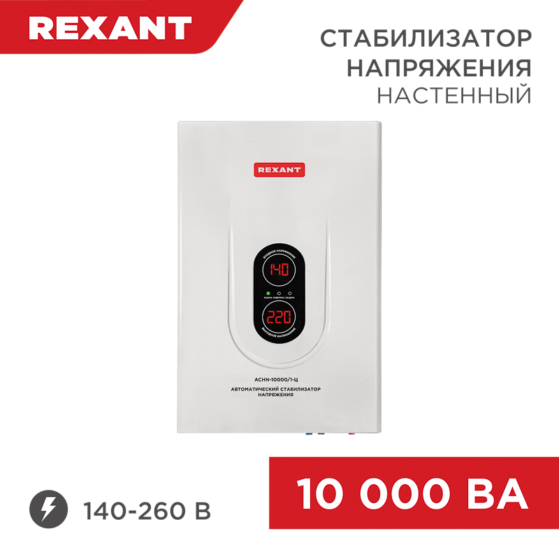 REXANT Стабилизатор напряжения настенный АСНN-10000/1-Ц. фото