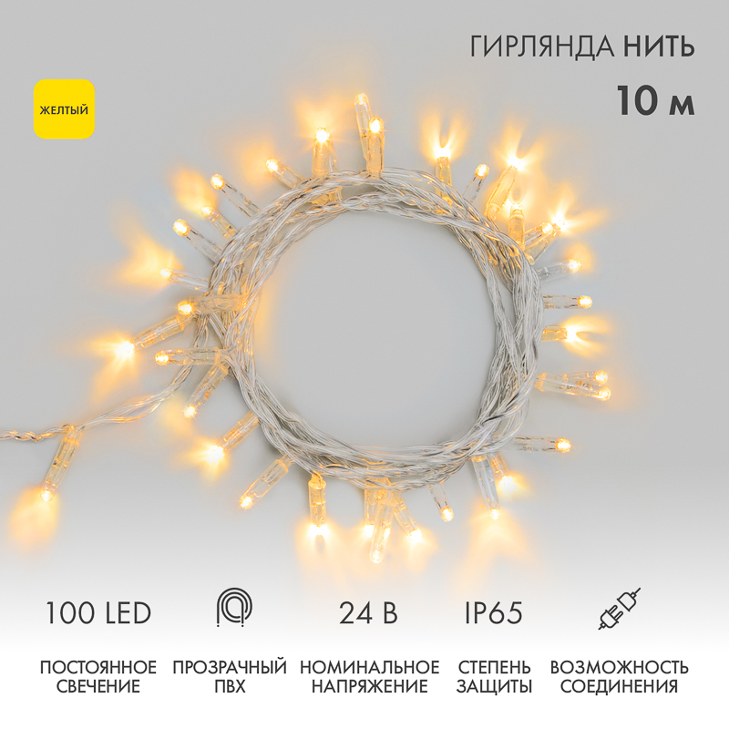 NEON-NIGHT Гирлянда Нить 10м, постоянное свечение, прозрачный ПВХ, 24В, цвет: Жёлтый фото