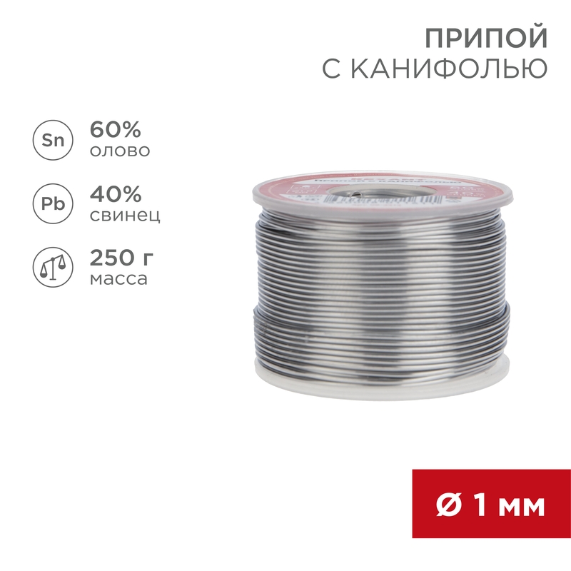 REXANT Припой с канифолью 250 гр.d=1.0 мм (Sn60 Pb40 Flux 2.2%). фото