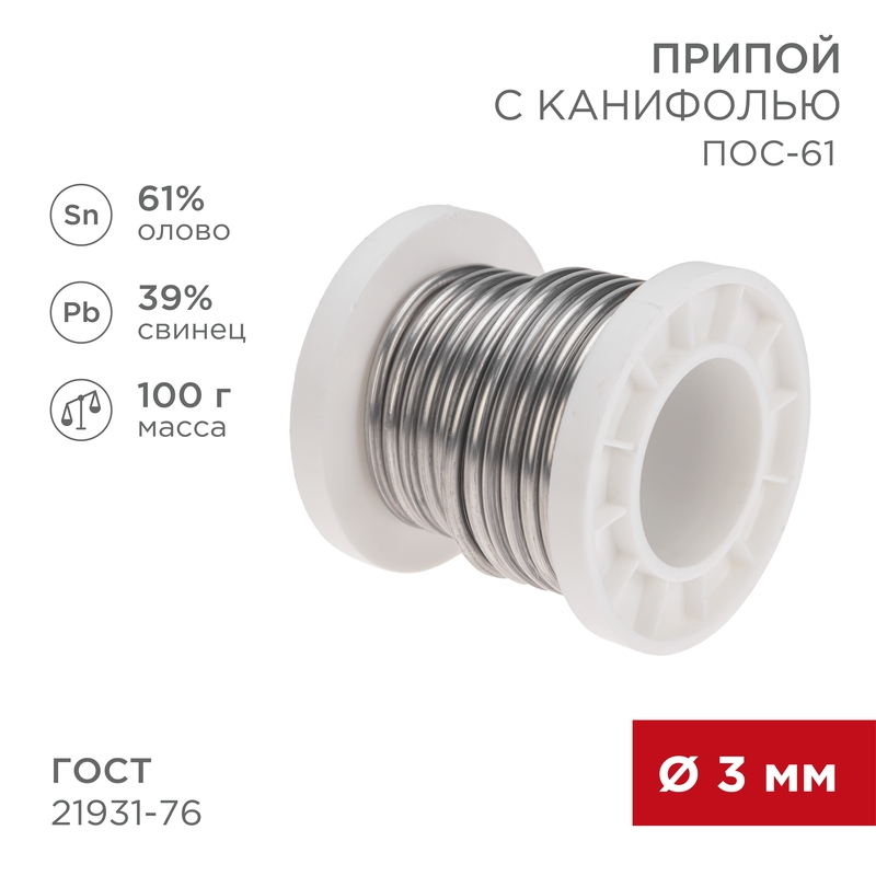 REXANT Припой с канифолью ПОС-61, 100г, O3мм, (олово 61%, свинец 39%), катушка. фото