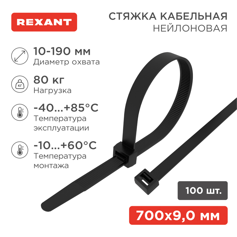 REXANT Хомут-стяжки кабельные нейлоновые 700 x9,0мм, черные, упаковка 100 шт.. фото