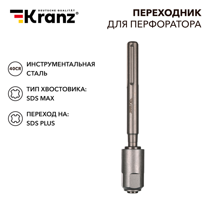 KRANZ Переходник для перфоратора SDS MAX на SDS PLUS фото