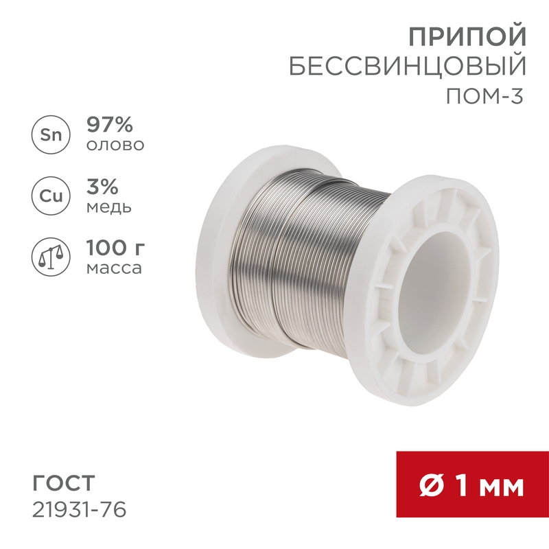 REXANT Припой ПОМ-3, 100г, Ø1мм, (олово 97%, медь 3%), бессвинцовый, ГОСТ 21931-76, катушка. фото