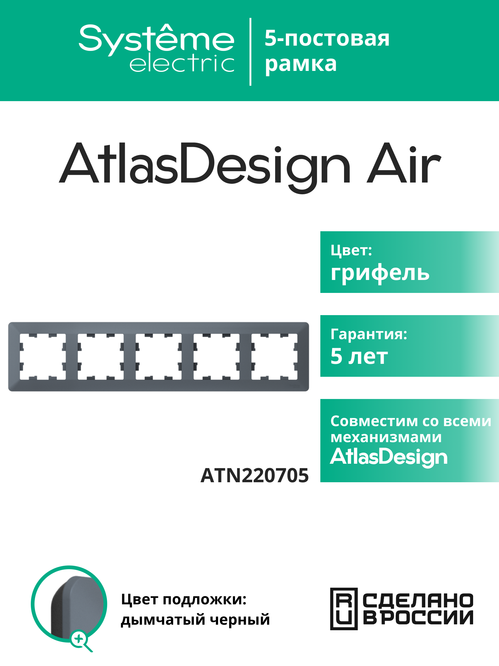 Systeme Electric AtlasDesign Air Грифель/дымчатый черный Рамка 5-ая фото