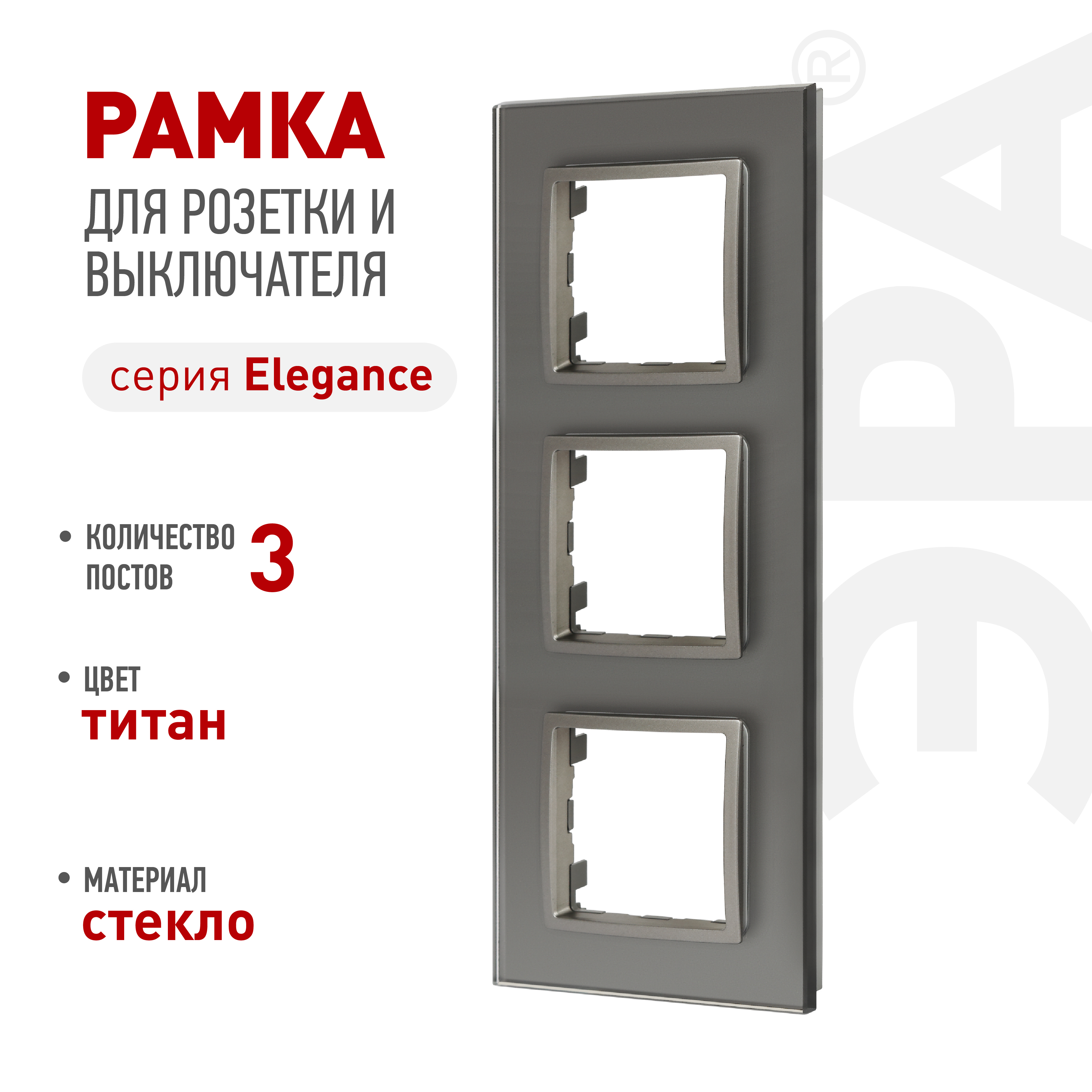 ЭРА Рамка для розеток и выключателей Elegance 14-5103-16 на 3 поста, стекло, титан фото