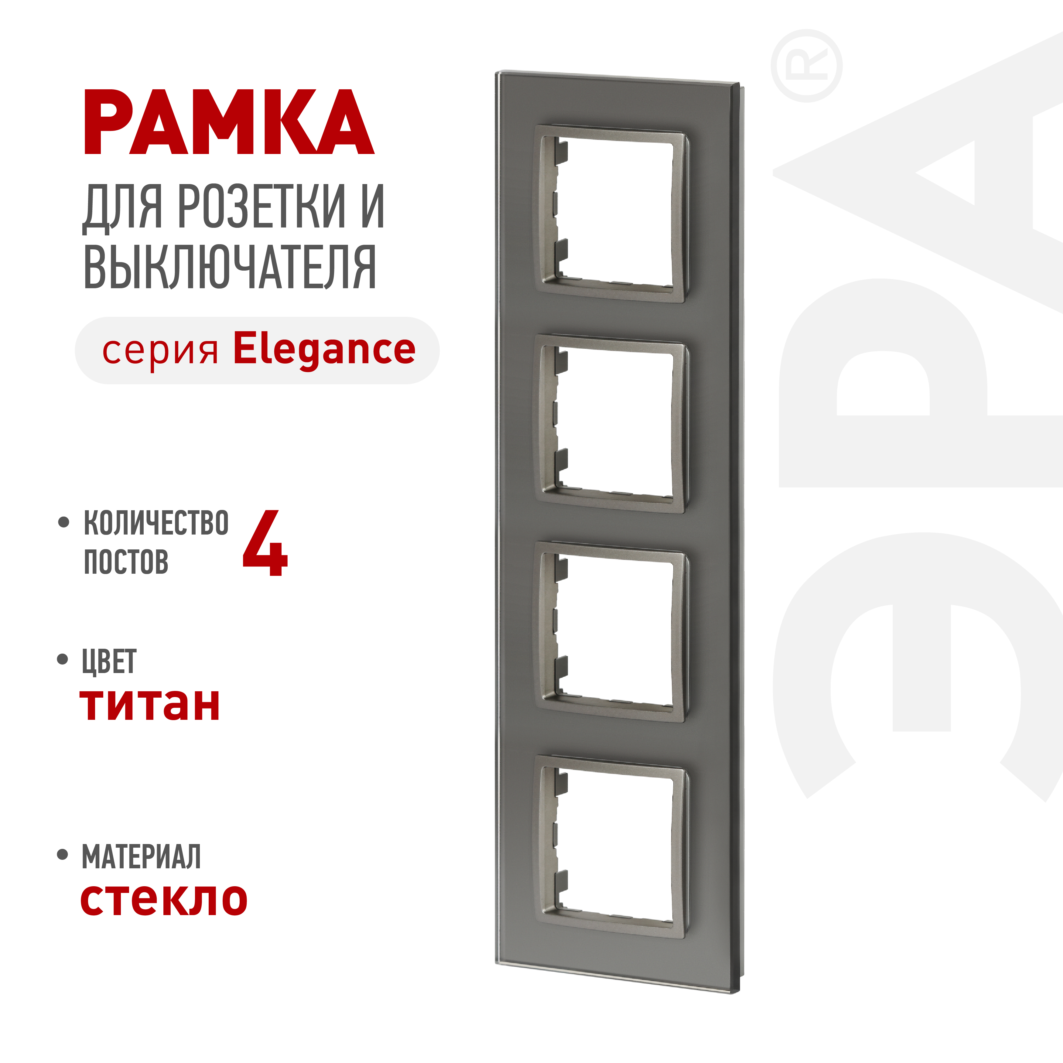 ЭРА Рамка для розеток и выключателей Elegance 14-5104-16 на 4 поста, стекло, титан фото