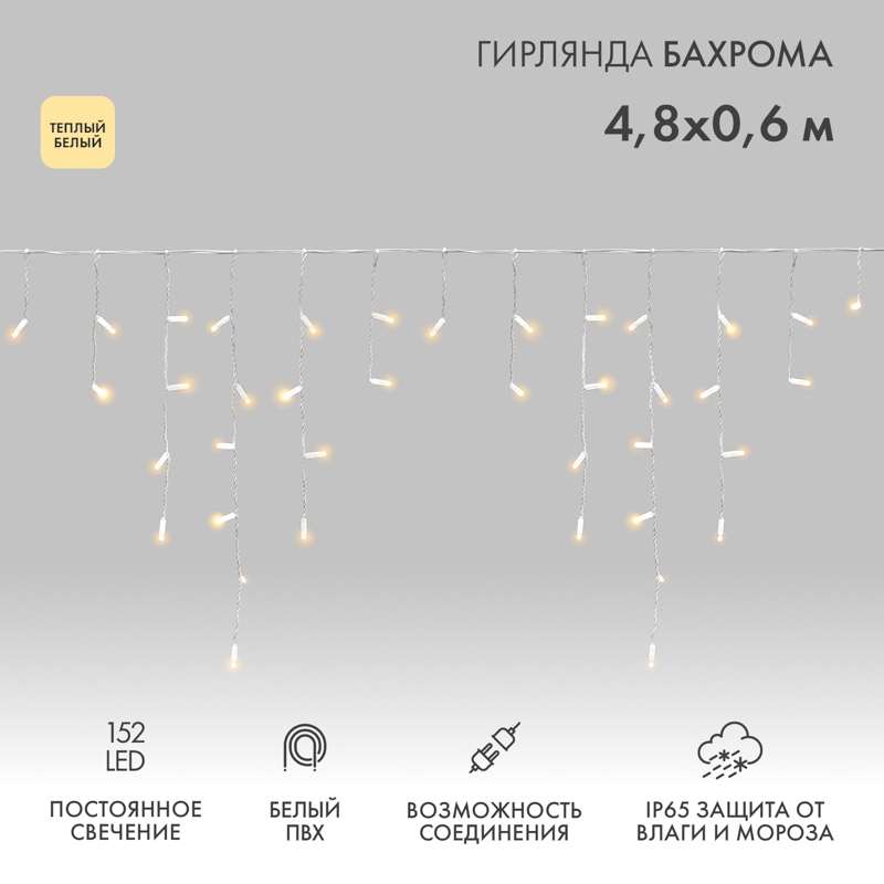 NEON-NIGHT Гирлянда Айсикл (бахрома) светодиодный, 4,8 х 0,6 м, белый провод, 230 В, диоды ТЕПЛЫЙ БЕЛЫЙ, 152 LED фото
