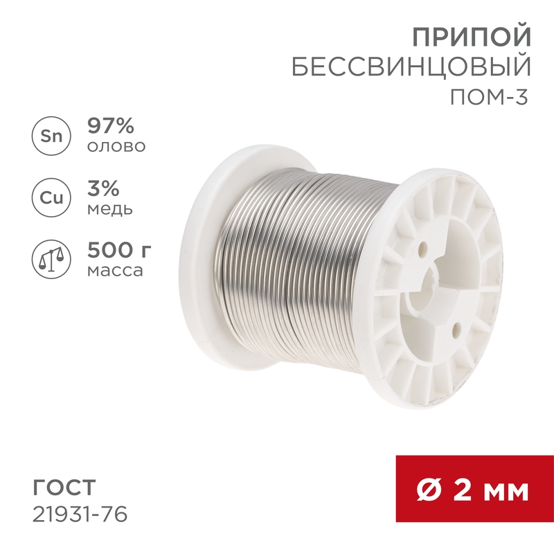 REXANT Припой ПОМ-3, 500г, Ø2мм, (олово 97%, медь 3%), бессвинцовый, ГОСТ 21931-76, катушка. фото
