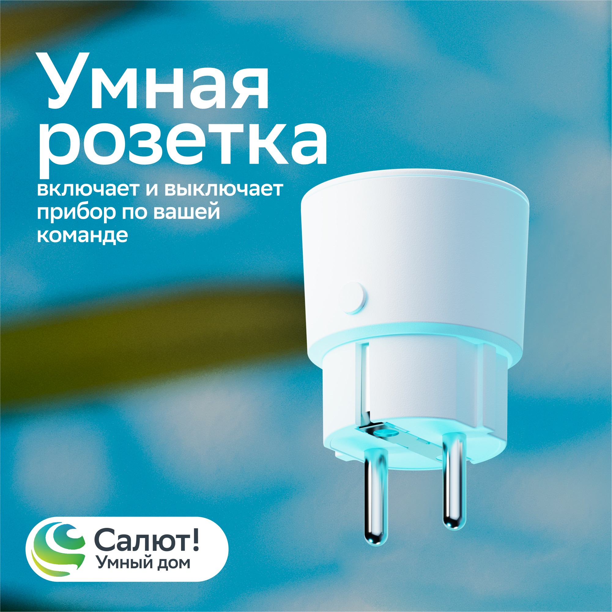 SBER Умная розетка фото