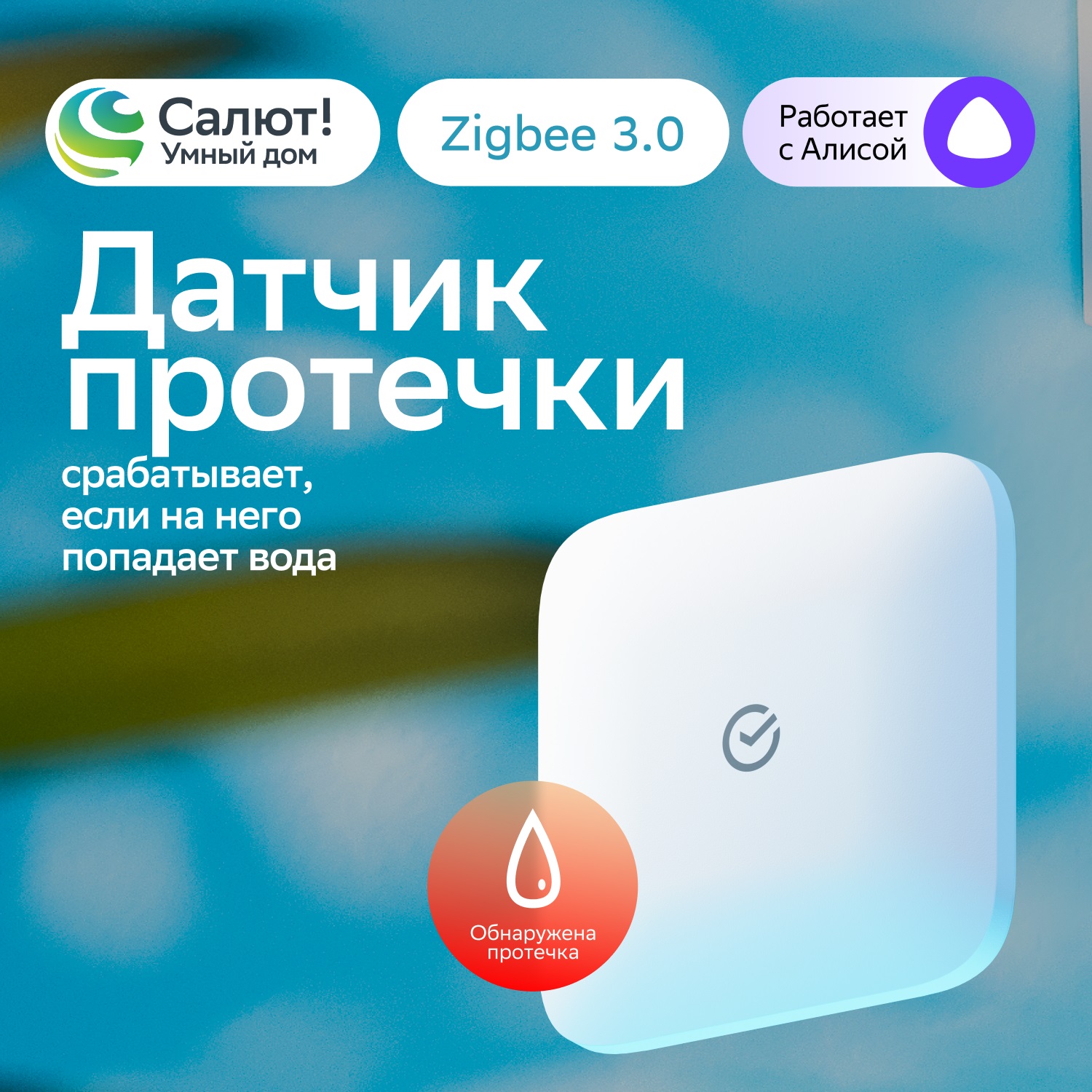 SBER Умный датчик протечки фото
