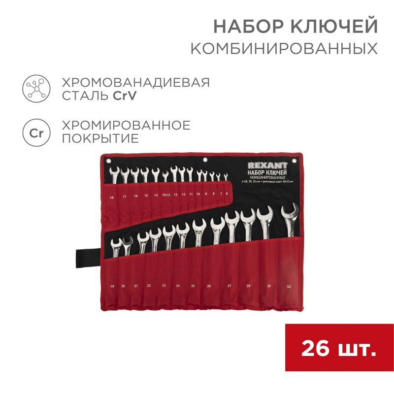 REXANT Набор ключей комбинированных 6х32 мм, 26 шт., CrV, полированный хром. фото