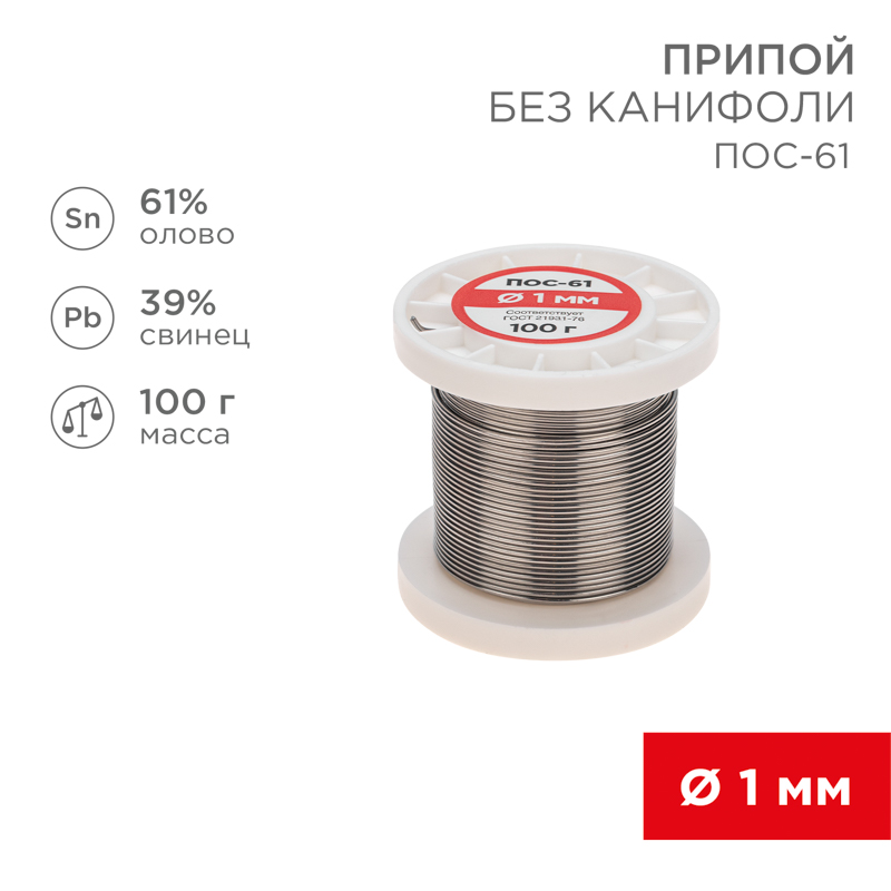REXANT Припой катушка ПОС-61 без канифоли (Ø1,0мм, 100гр). фото