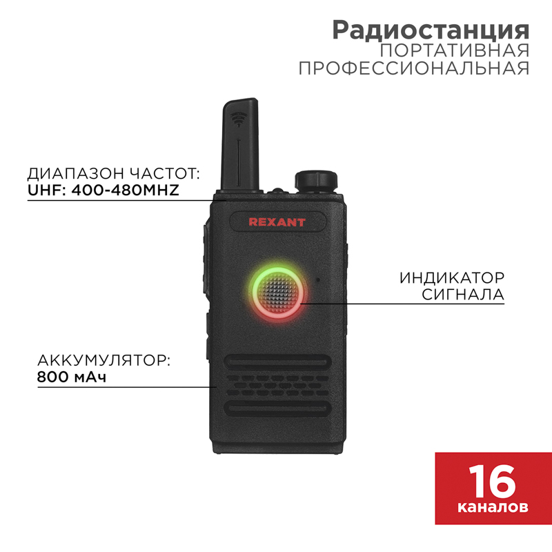 REXANT Портативная профессиональная радиостанция R-1. фото