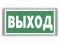 Световой указатель BS-VOLNA-73 S1-INEX I2