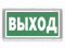 Световой указатель BS-VOLNA-73 S1-INEX I2